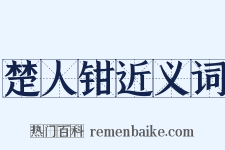 楚人钳近义词是什么意思的图片